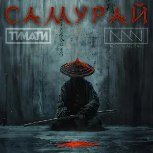 MEG \ NERAK, Тимати - Самурай