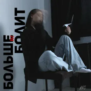 ARI - Больше не болит