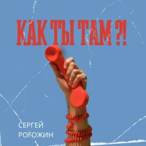 Сергей Рогожин - Как ты там?
