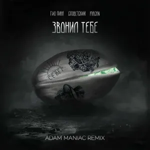 Гио Пика, Словетский, MACAN, Adam Maniac - Звонил тебе