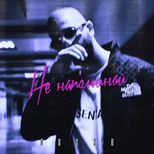 RUSSO - Не напоминай