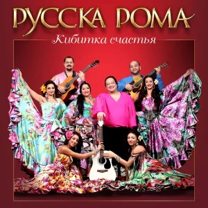 Ансамбль "Русска рома" - Цыганские частушки