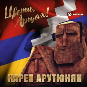 Карен Арутюнян - Цвети, Арцах!