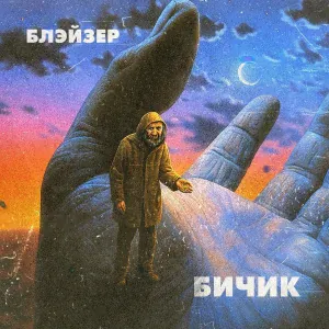 Блэйзер - бичик