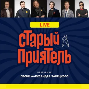 Старый приятель - Зачем