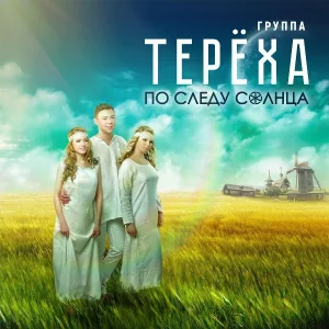 Группа ТЕРЁХА - Порушка-Параня (Album Version)