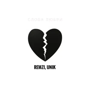 REMZI, UNIK - Слова любви