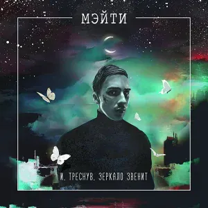 Мэйти feat. Loc-Dog - Позор солнца