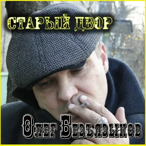 Олег Безъязыков - Журавли