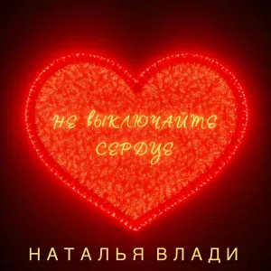 Наталья Влади - Не выключайте сердце