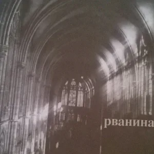 Рванина - #Лизнипизды
