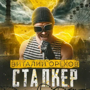 Виталий Орехов - Сталкер