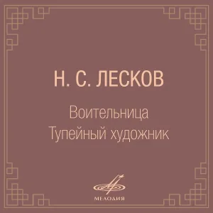 Фаина Раневская - Воительница, часть 1: Нет, уж ты, батюшка мой