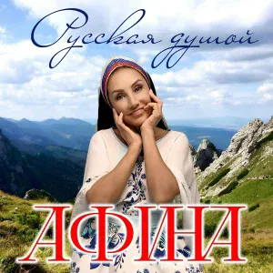 Афина - Русская душой
