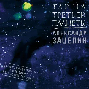 Александр Зацепин feat. ВИА Дикие Гитары - Планета Блук