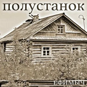 Ефимыч - Полустанок