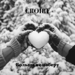 Croire - Больше не наберу