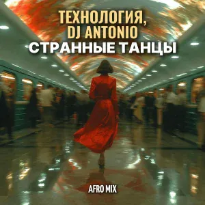 Технология, Dj Antonio - Странные танцы (Afro Mix)
