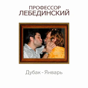 Профессор Лебединский - Дубак - январь