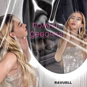 RAVUELL - Помни, девочка
