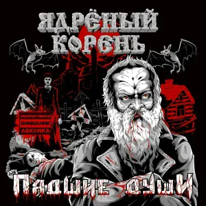 Ядрёный Корень - Сектор Газа