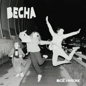 всё никак - Весна
