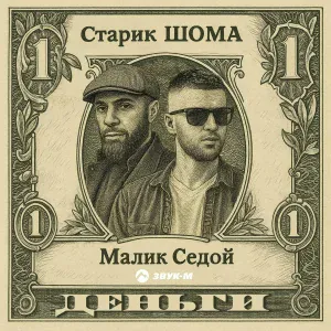 Старик ШОМА, Малик Седой - ДЕНЬГИ