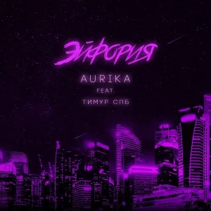 AURIKA feat. Тимур СПБ - Эйфория