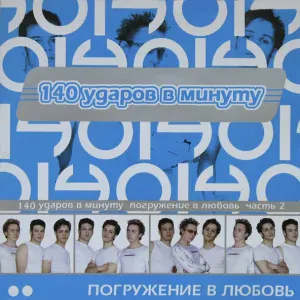140 ударов в минуту - Я скучаю по тебе 2002