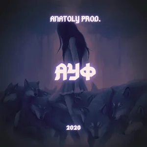 ANATOLY PROD. - Ауф