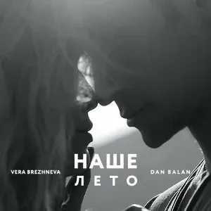 Dan Balan, Vera Brezhneva - Наше лето
