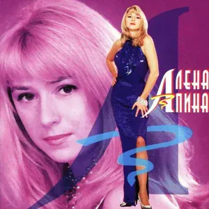 Алёна Апина - День вчерашний