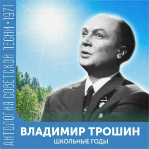 Владимир Трошин - Рыбацкие письма