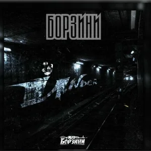 BORZINY - Андеграунд