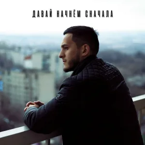 RAXMANOV - Давай начнём сначала