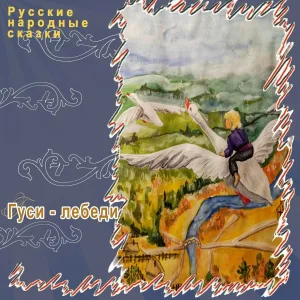 Русские народные сказки - Гуси-Лебеди