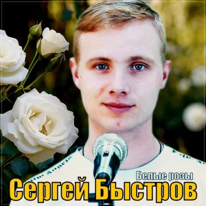 Сергей Быстров - Белые розы