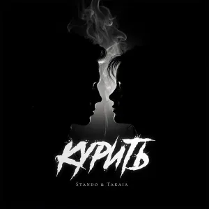 Stando, Takaia - Курить