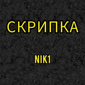 NIK1 - Скрипка