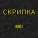 NIK1 - Скрипка