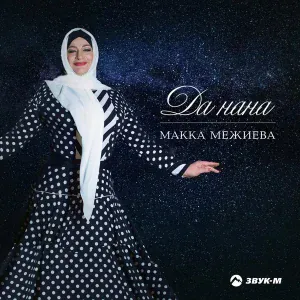 Макка Межиева - Даийта дуьне (Дайте мне жить)