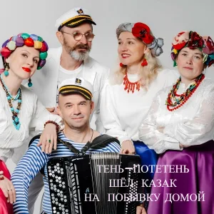 Тень-потетень - Шёл казак на побывку домой