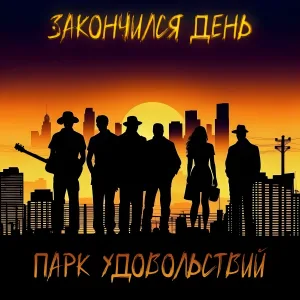 Парк Удовольствий - Свет фонаря