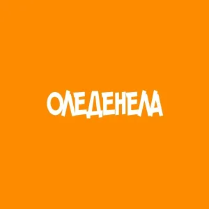 YUZANSKI - Оледенела