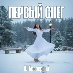 DJ Безверхий - Первый снег