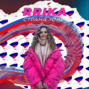 RRIKA - Страна зовёт