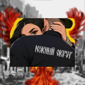Южный Округ - Птица Феникс