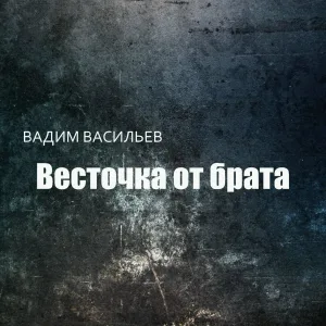 Вадим Васильев - Глоток свободы