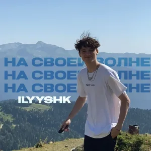 ilyyshk - На своей волне