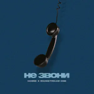 HOMIE, Mainstream One - Не звони